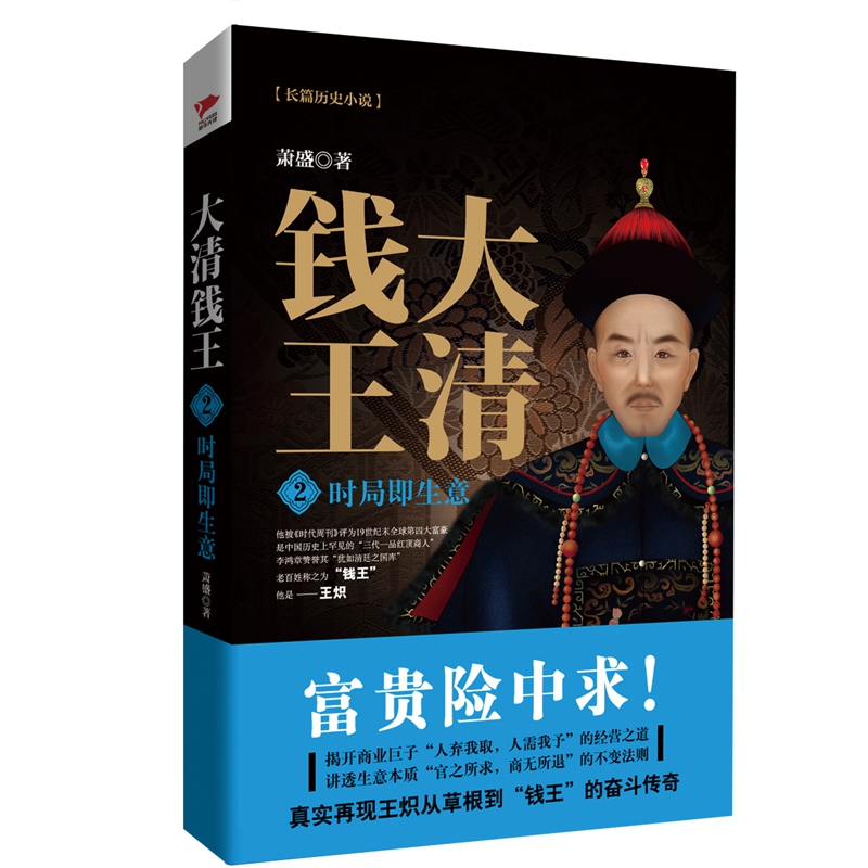 大清钱王(2时局即生意)