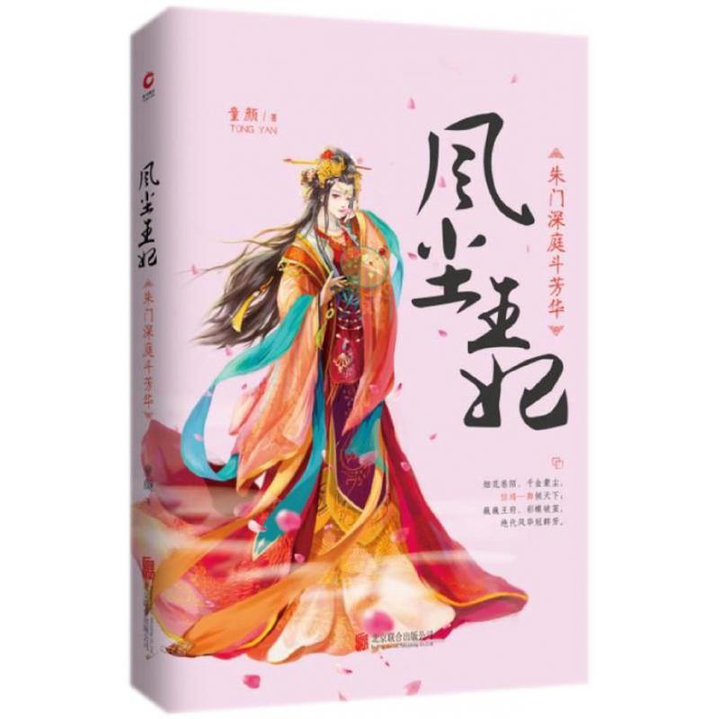 风尘王妃(朱门深庭斗芳华)