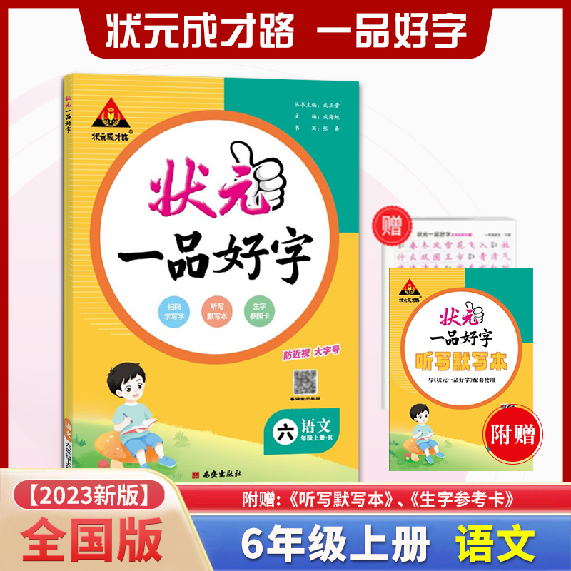 状元一品好字 语文6六年级上册人教版RJ