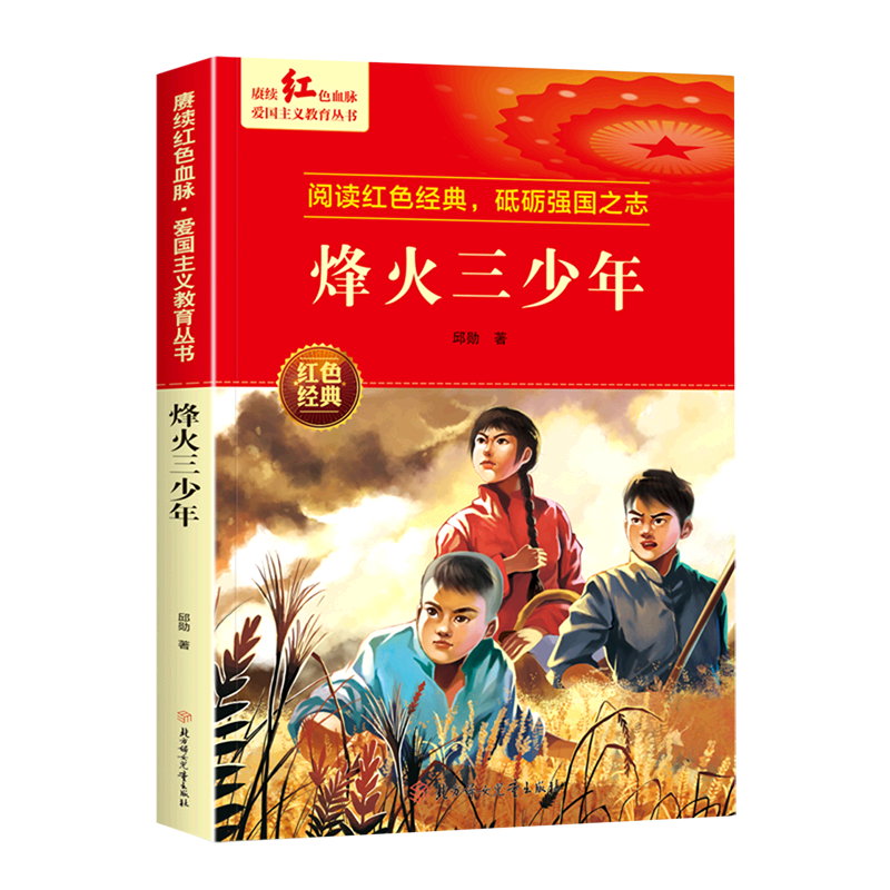 赓续红色血脉·爱国主义教育丛书—烽火三少年