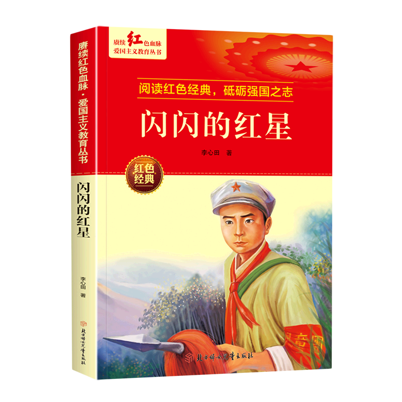 赓续红色血脉·爱国主义教育丛书—闪闪的红星