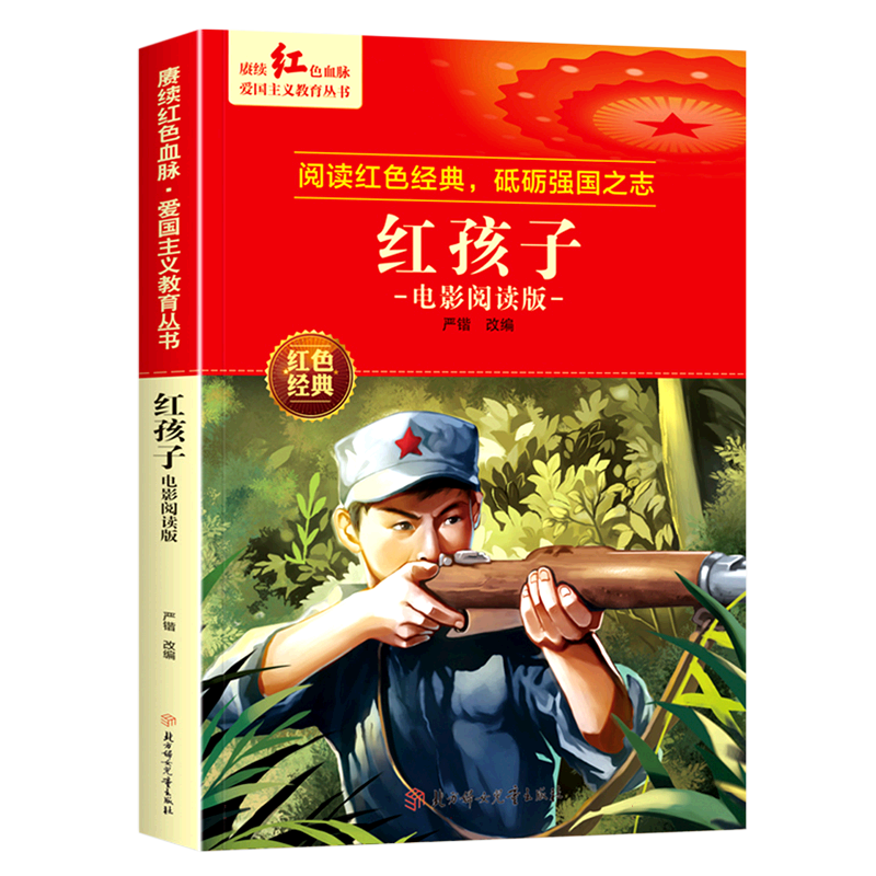 赓续红色血脉·爱国主义教育丛书—红孩子·电影阅读版