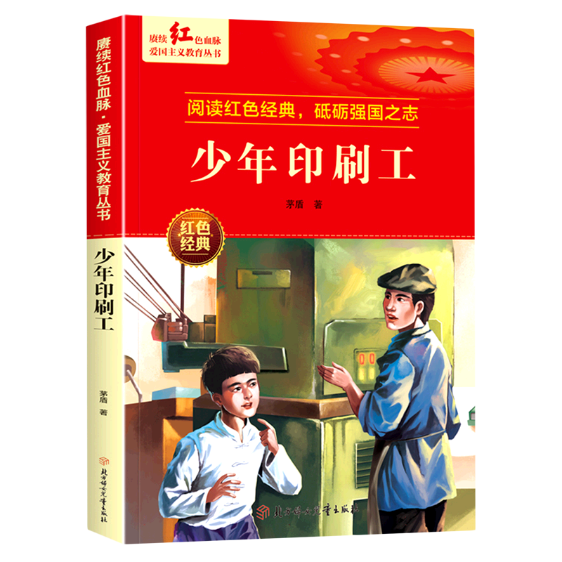 赓续红色血脉·爱国主义教育丛书—少年印刷工