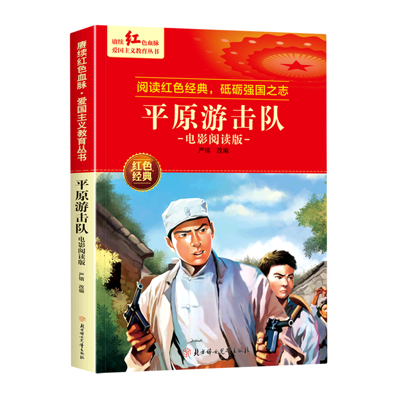 赓续红色血脉·爱国主义教育丛书—平原游击队·电影阅读版