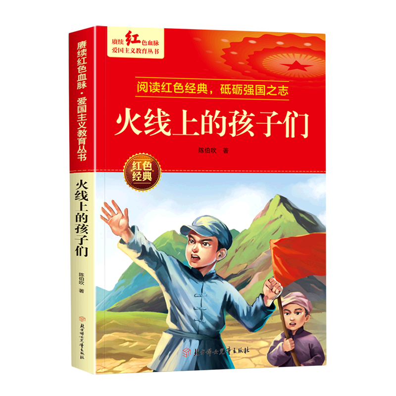 赓续红色血脉·爱国主义教育丛书—火线上的孩子们