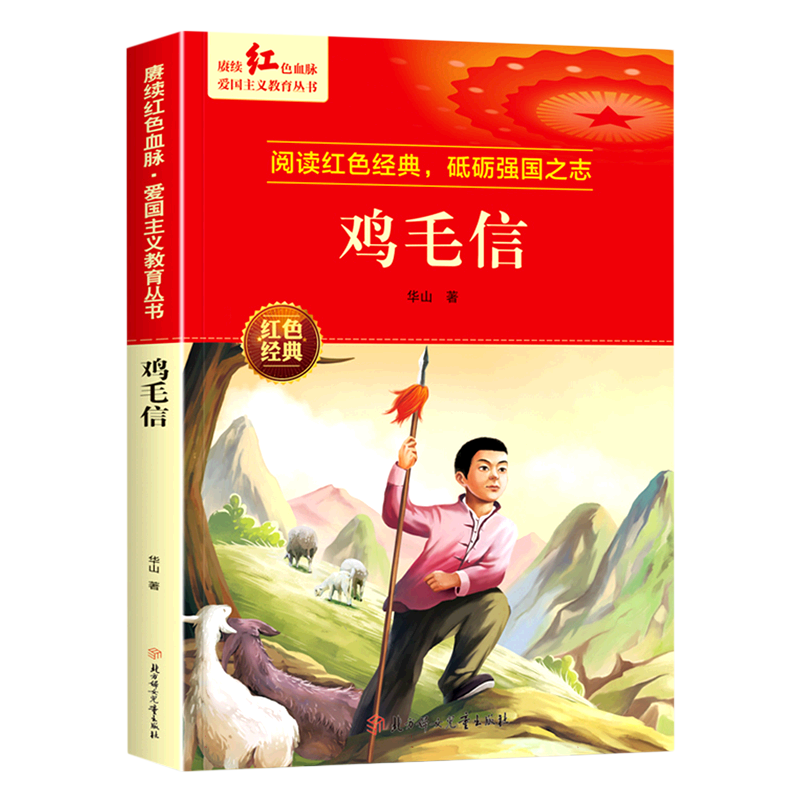 赓续红色血脉·爱国主义教育丛书—鸡毛信
