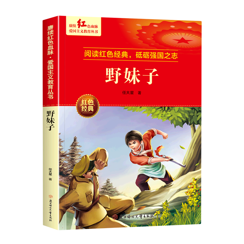 赓续红色血脉·爱国主义教育丛书—野妹子