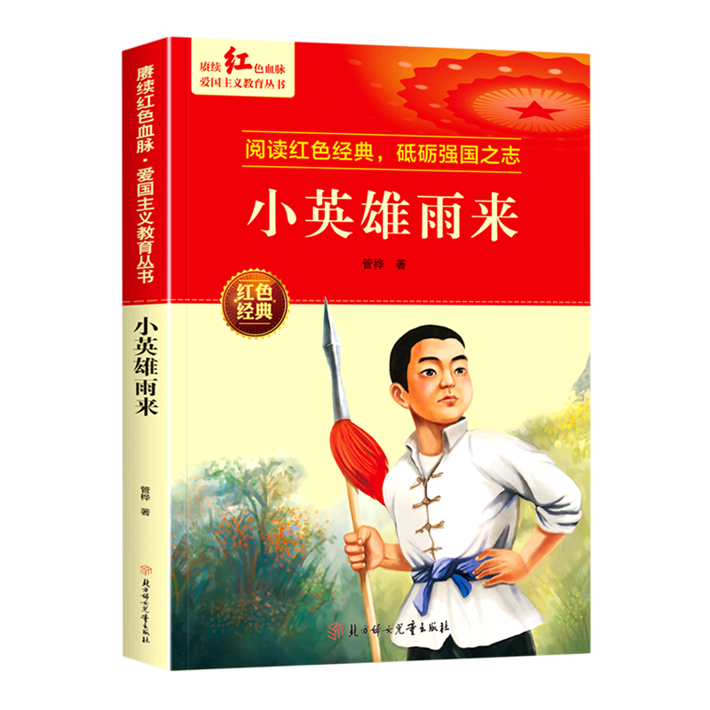 赓续红色血脉·爱国主义教育丛书—小英雄雨来