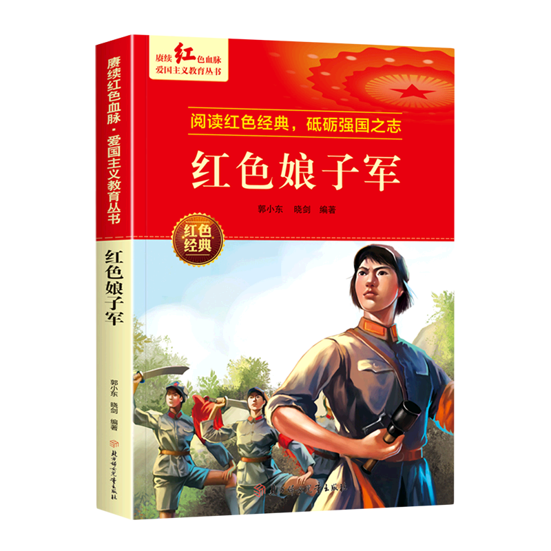赓续红色血脉·爱国主义教育丛书—红色娘子军