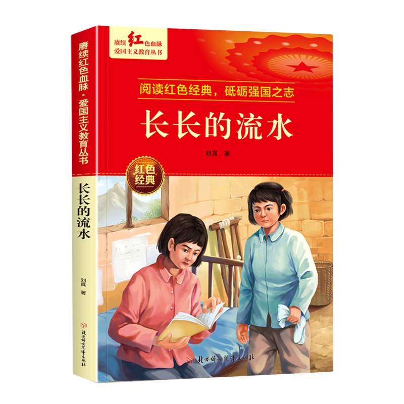 赓续红色血脉·爱国主义教育丛书—长长的流水