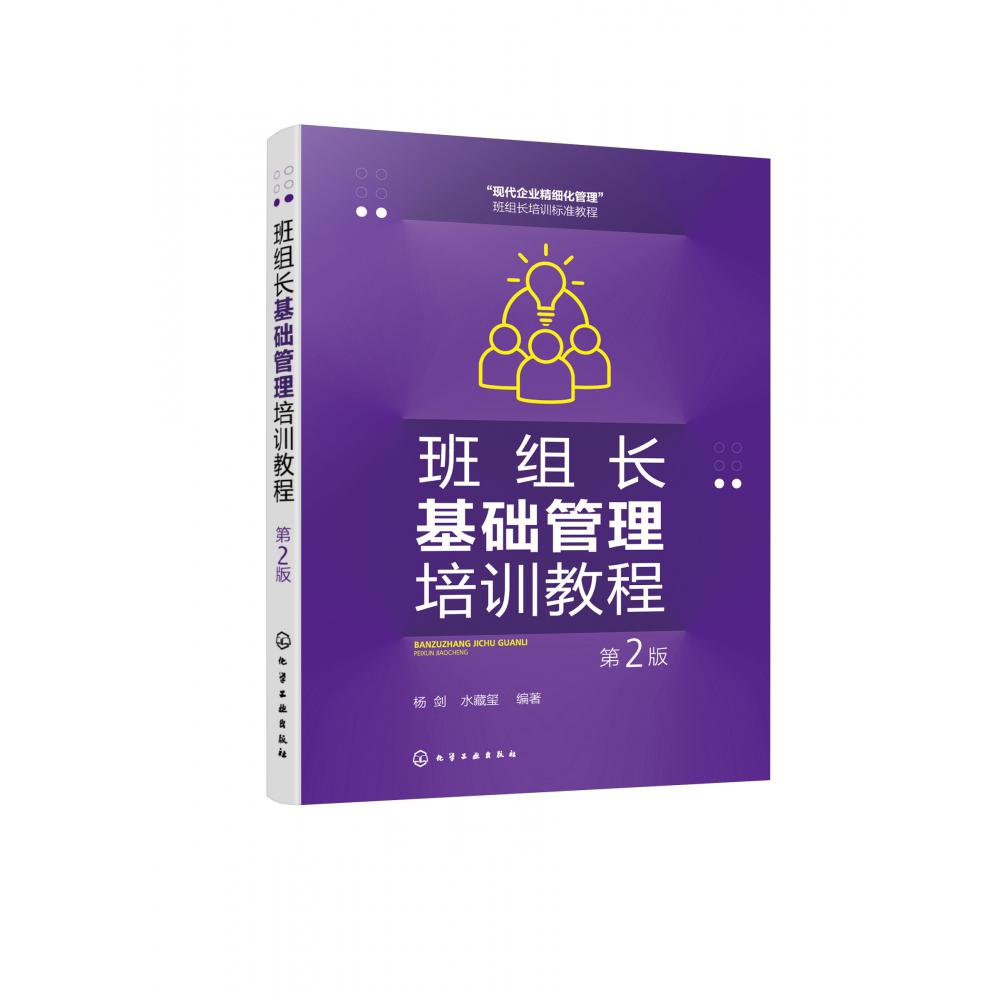 班组长基础管理培训教程(第2版)
