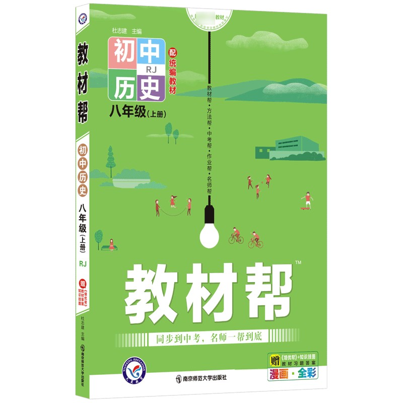 2021-2022年教材帮 初中 八上 历史 RJ（人教）