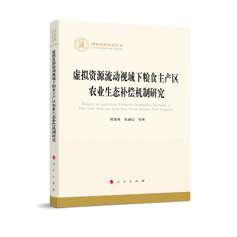 虚拟资源流动视域下粮食主产区农业生态补偿机制研究