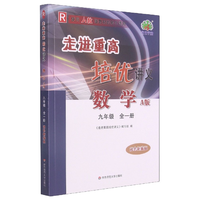 数学(9年级全1册R使用人教版教材的师生适用A版双色新编版)/走进重高培优讲义