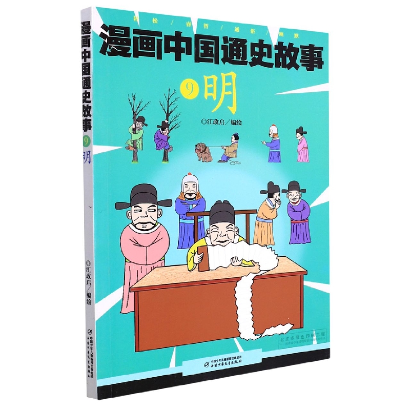 漫画中国通史故事—— 明