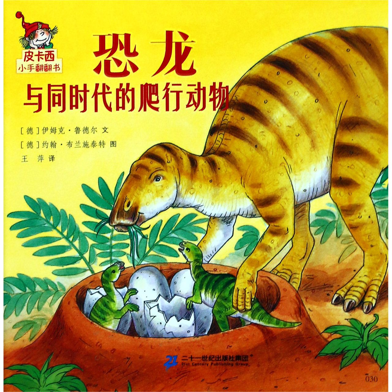 恐龙与同时代的爬行动物/皮卡西小手翻翻书