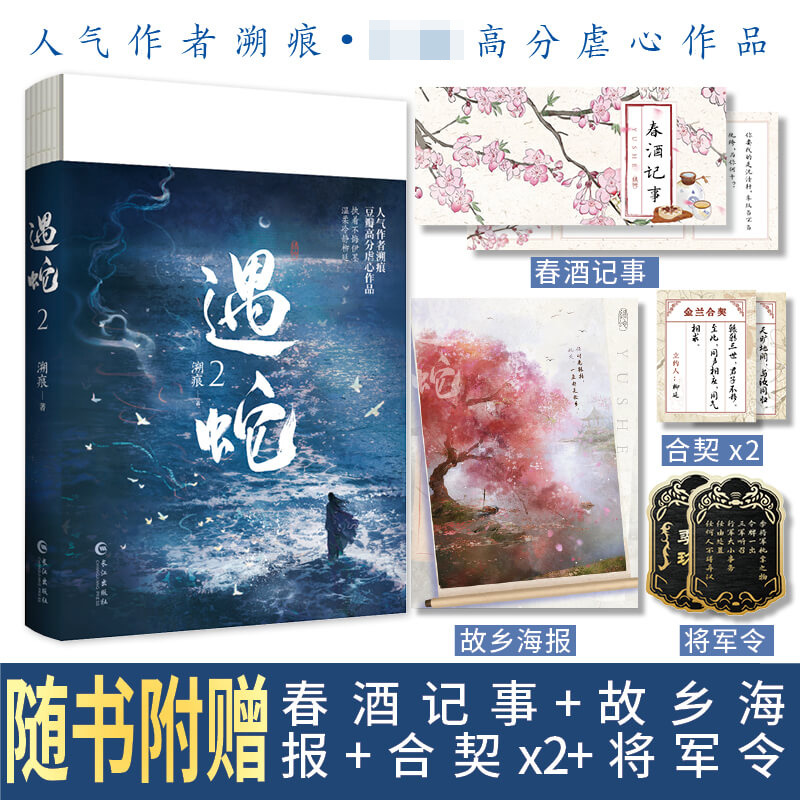 遇蛇.2(古风玄幻小说)