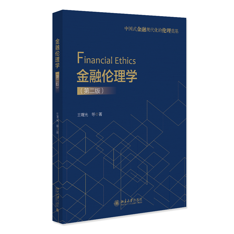 金融伦理学(第二版)
