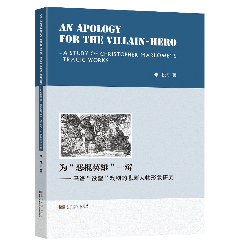 An Apology for the Villain-hero：A Study of Christopher  Marlowe’s Tragic Works