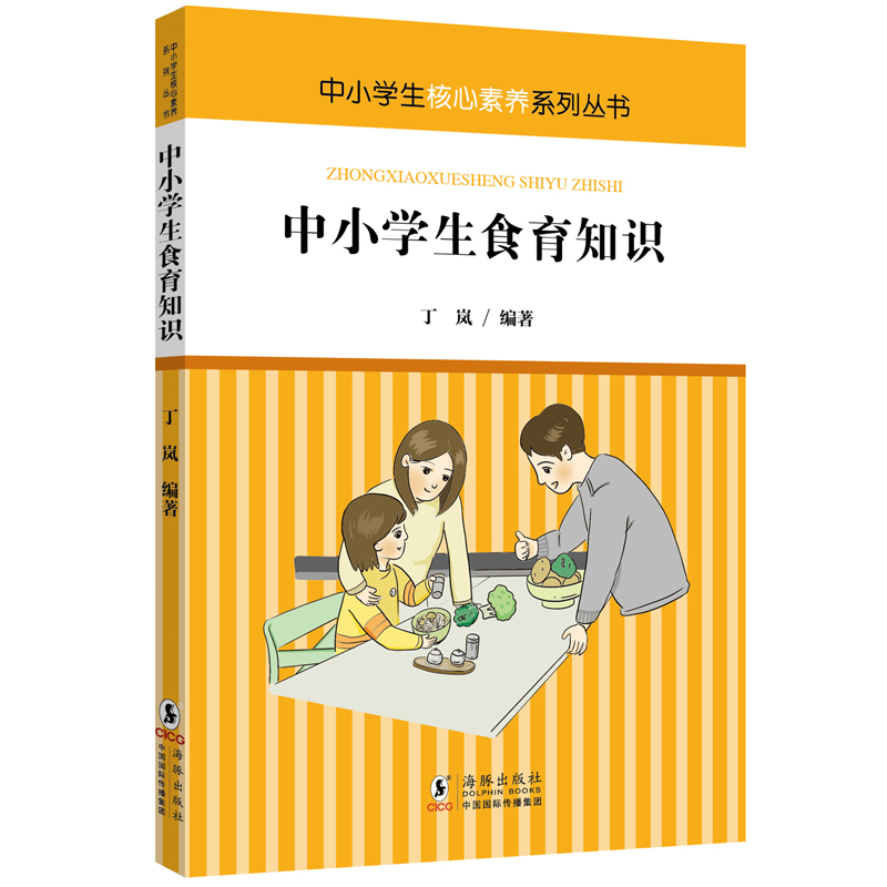 中小学生核心素养系列丛书·中小学生食育知识