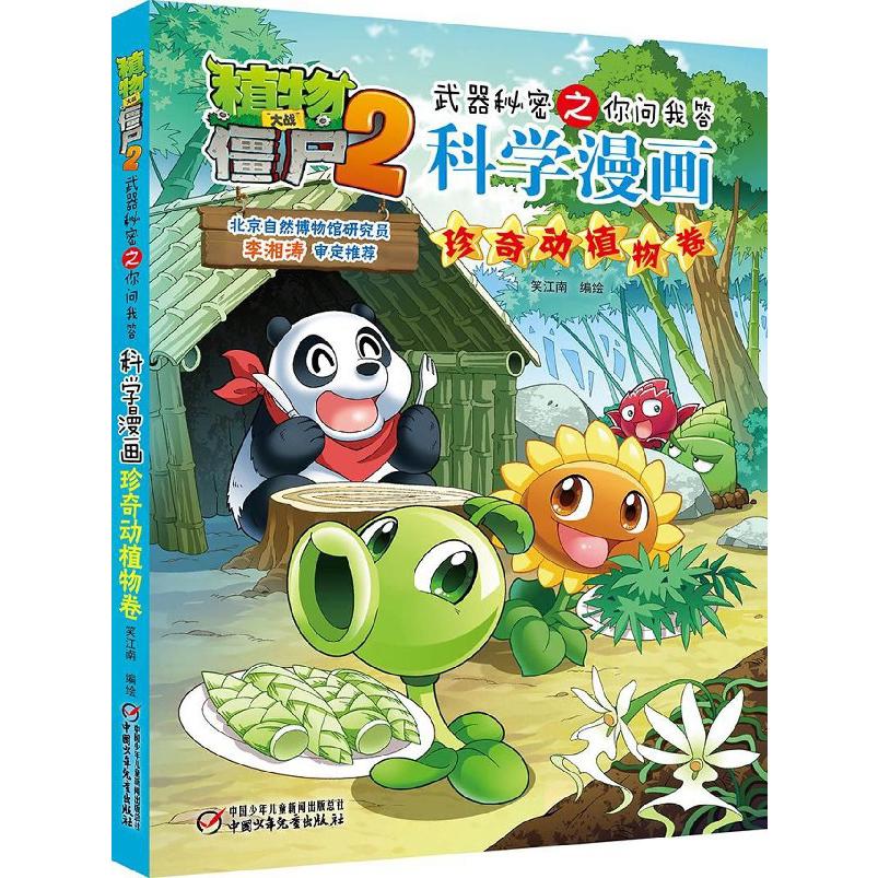 科学漫画(珍奇动植物卷)/植物大战僵尸2武器秘密之你问我答