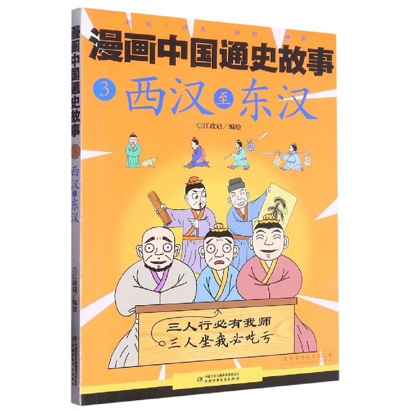 漫画中国通史故事—— 西汉至东汉