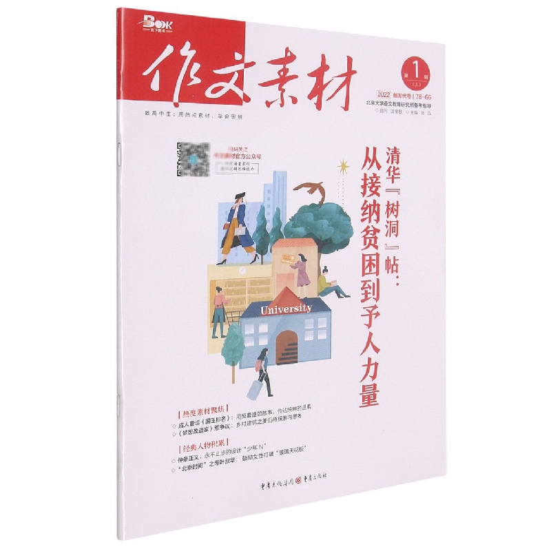 作文素材2201上半月号