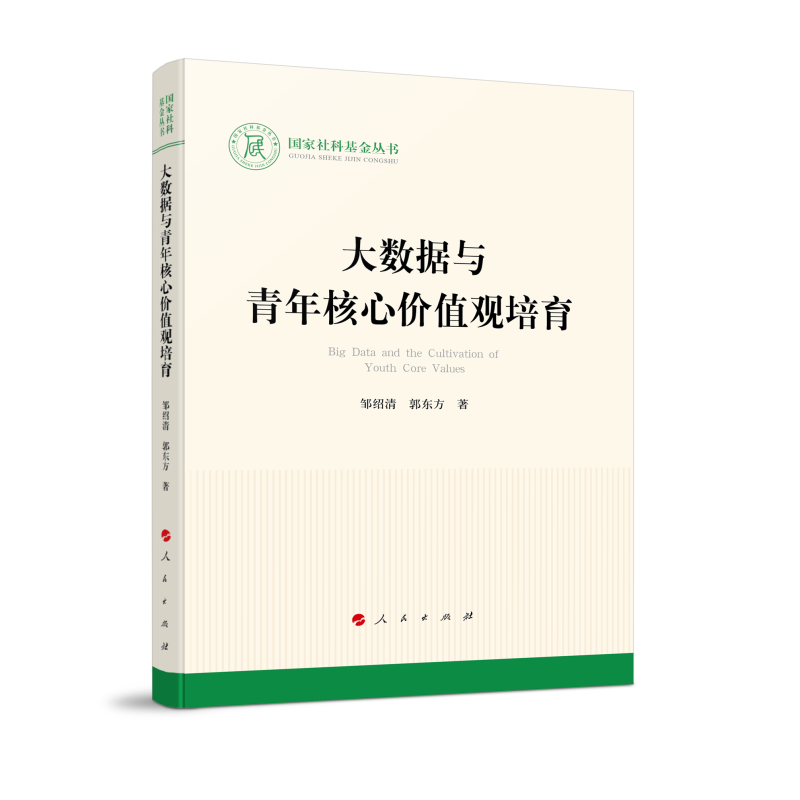 大数据与青年核心价值观培育/国家社科基金丛书