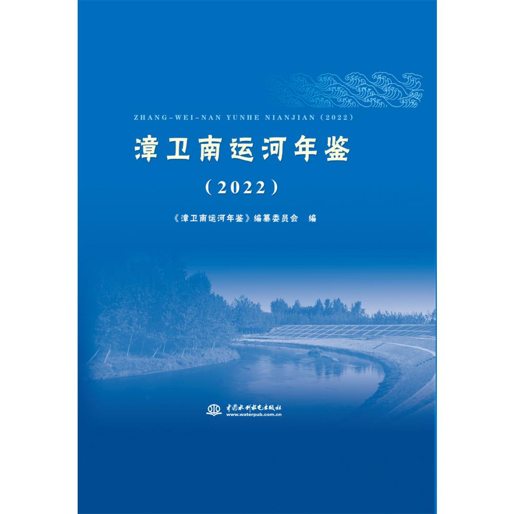 漳卫南运河年鉴（2022）