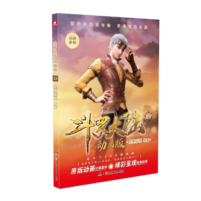 斗罗大陆 动画版13