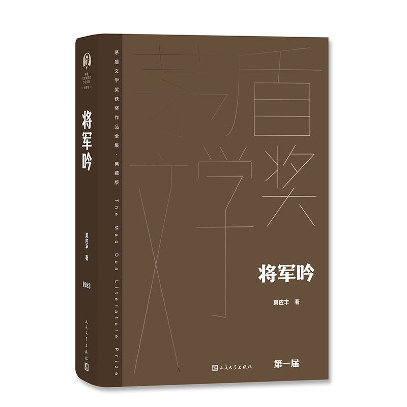 将军吟