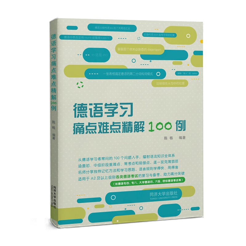 德语学习痛点难点精解100例