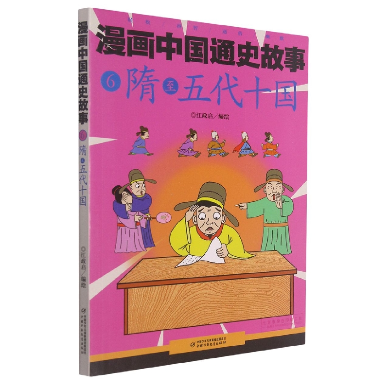 漫画中国通史故事—— 隋至五代十国