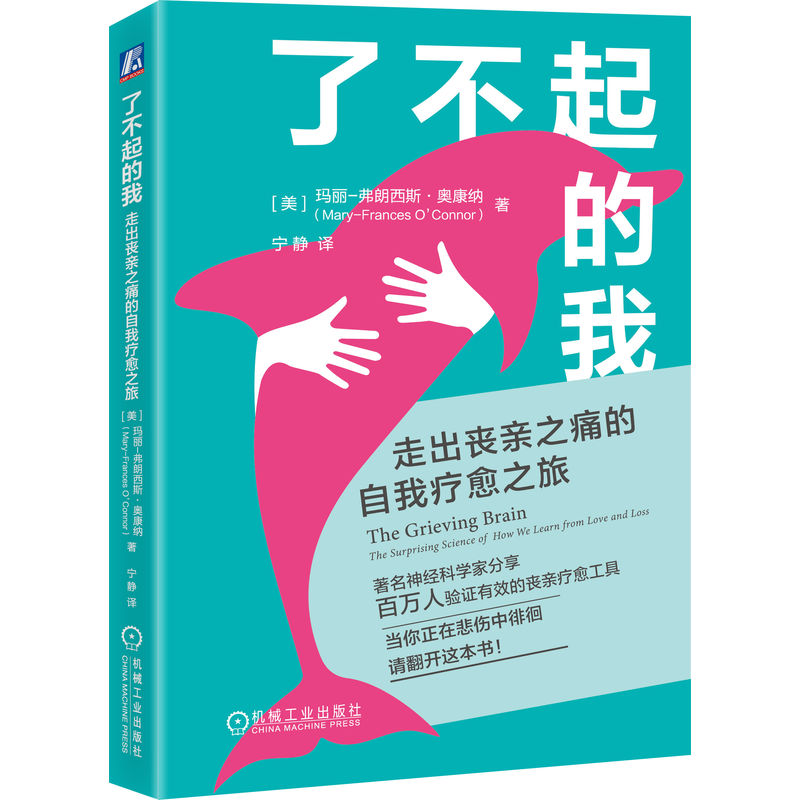 了不起的我：走出丧亲之痛的自我疗愈之旅