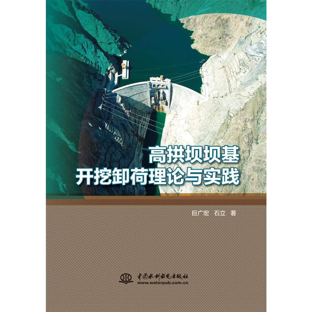 高拱坝坝基开挖卸荷理论与实践