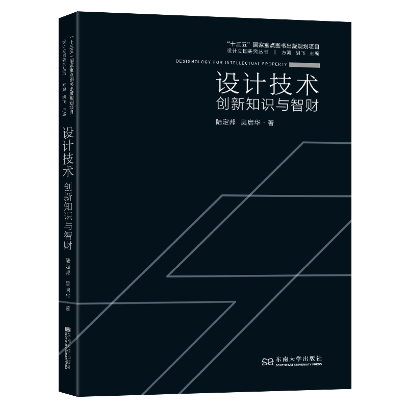 设计技术:创新知识与智财/设计立国研究丛书