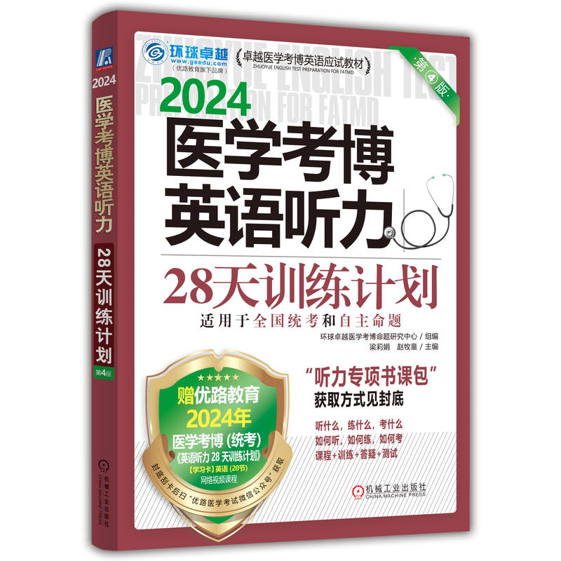 医学考博英语听力28天训练计划 第4版...