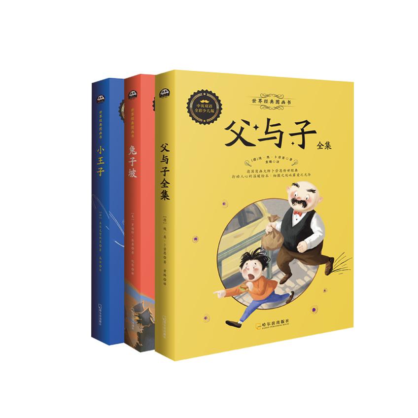 父与子全集+兔子坡+小王子 共3册/世界经典图画书系列