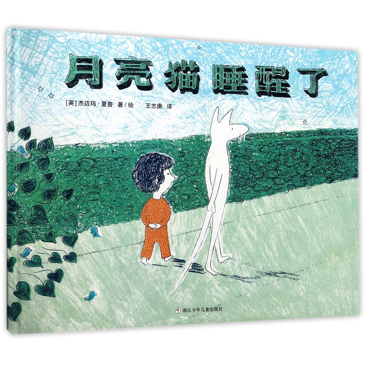 月亮猫睡醒了(精)