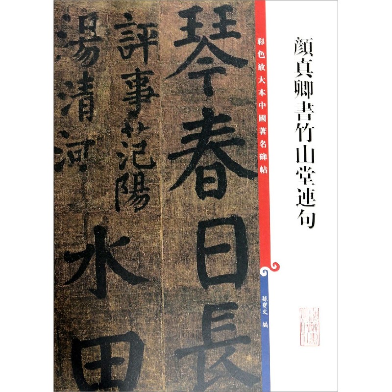 颜真卿书竹山堂连句/彩色放大本中国著名碑帖
