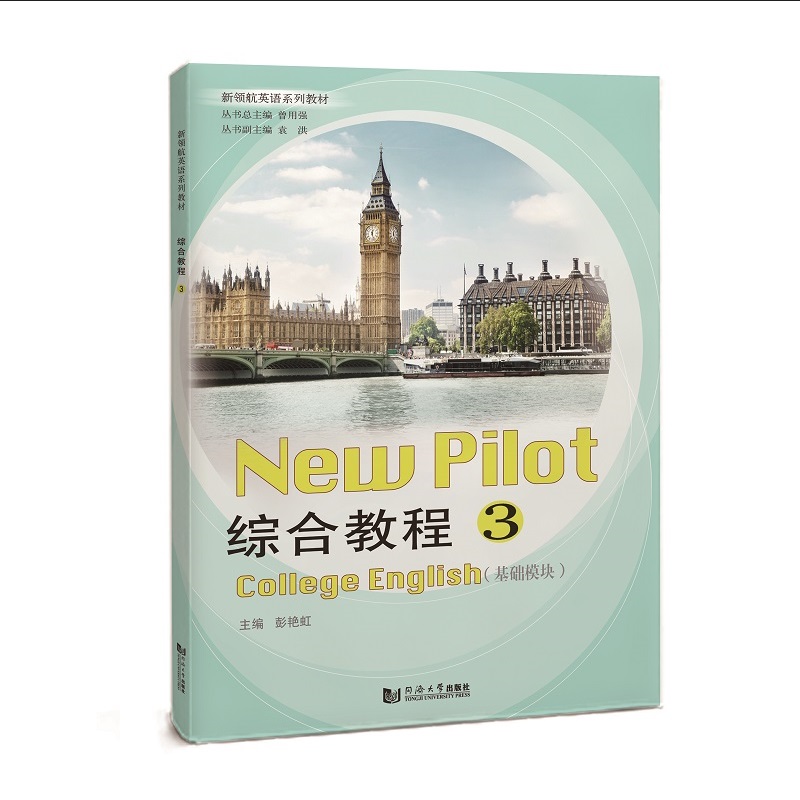 综合教程3（基础模块）（新领航英语系列教材）