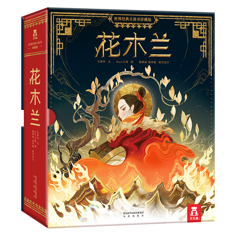 花木兰(世界经典立体书珍藏版)(精)