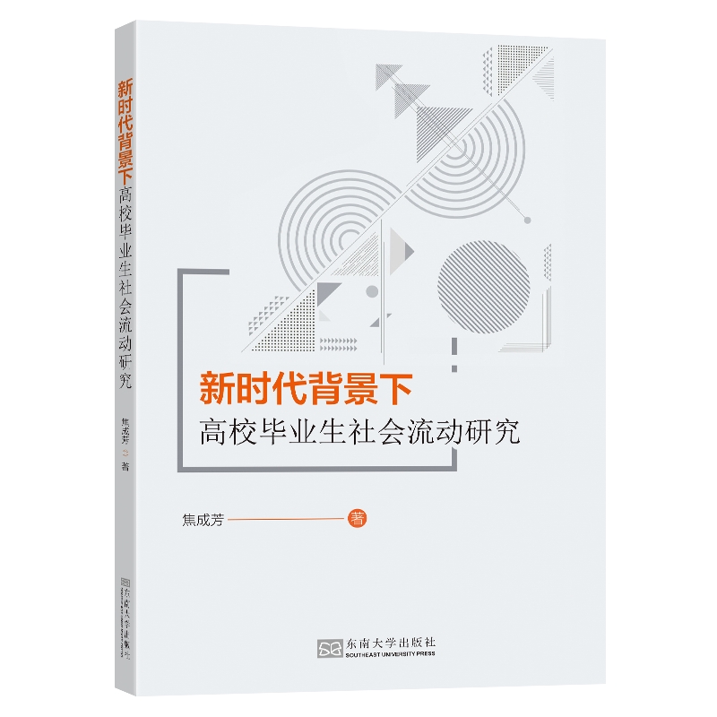 新时代背景下高校毕业生社会流动研究