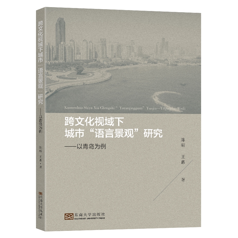 跨文化视域下城市“语言景观”研究(以青岛为例)