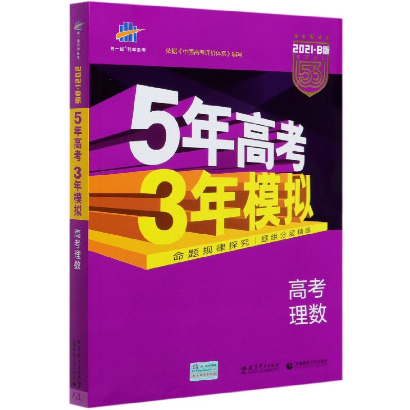 高考理数(2021B版专项测试)/5年高考3年模拟