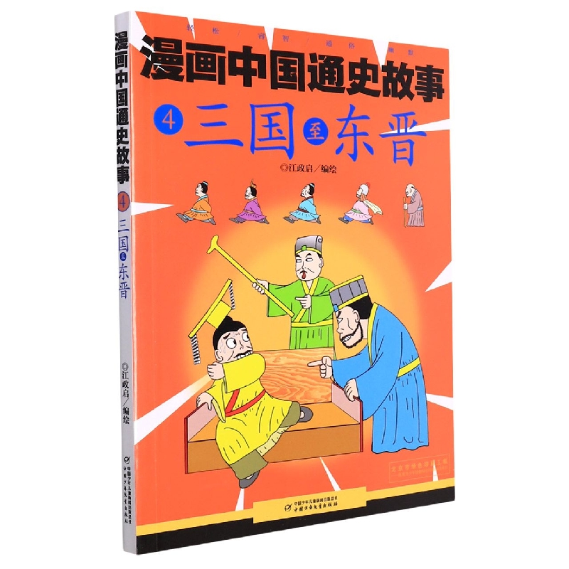 漫画中国通史故事—— 三国至东晋