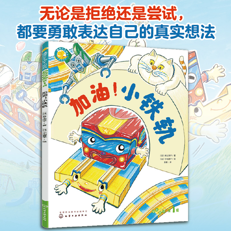 福禄贝尔绘本 加油!小铁轨