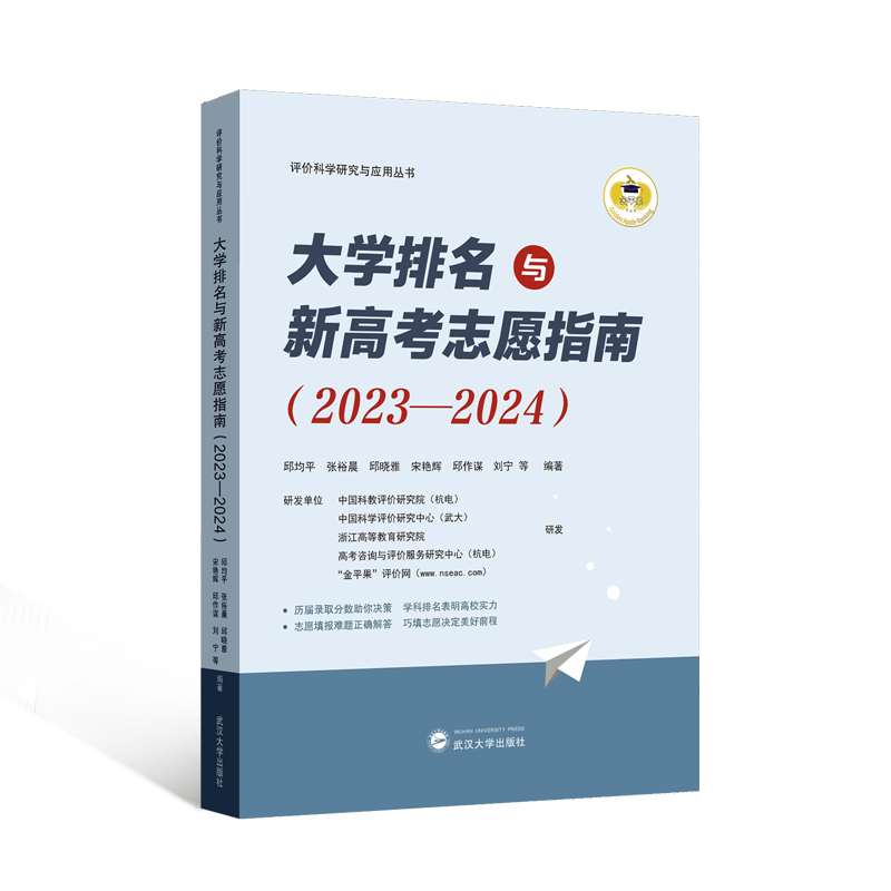 大学排名与新高考志愿指南(2023-2024)