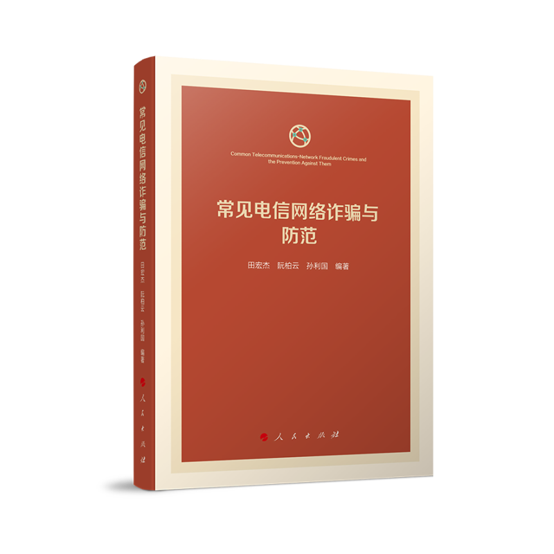 常见电信网络诈骗与防范