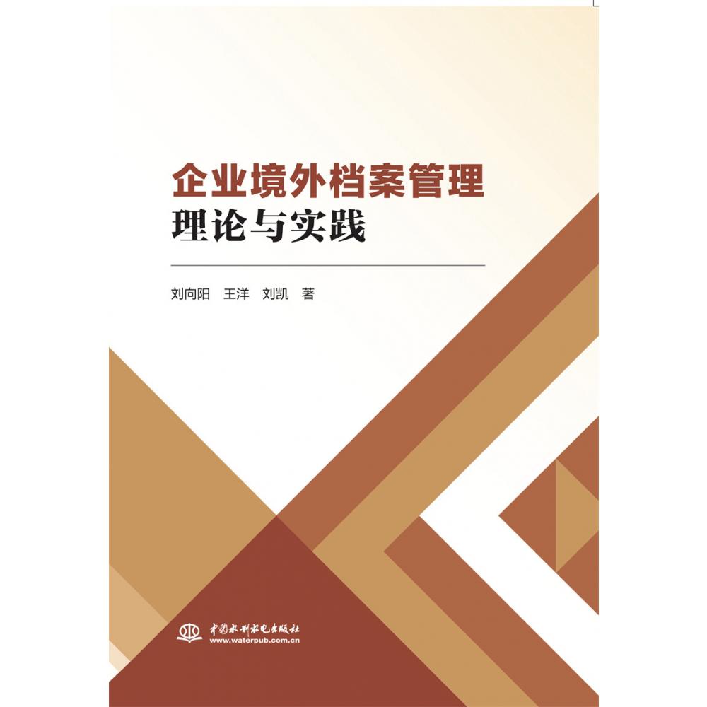 企业境外档案管理理论与实践